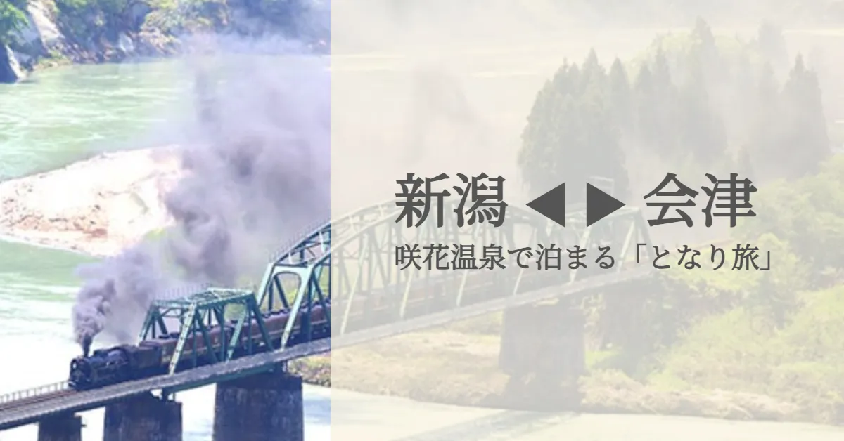 新潟会津　咲花温泉で泊まる「となり旅」